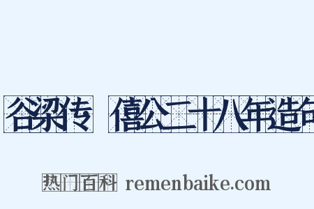 谷梁传·僖公二十八年造句是什么意思的图片